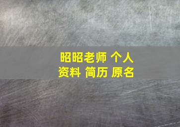 昭昭老师 个人资料 简历 原名